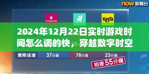 探秘穿越數(shù)字時(shí)空，如何調(diào)整游戲時(shí)間加速至未來(lái)？