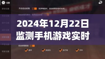 超越極限，從手游FPS到現(xiàn)實(shí)生活的成長(zhǎng)之路，實(shí)時(shí)手機(jī)監(jiān)測(cè)技術(shù)揭秘與啟示（2024年）