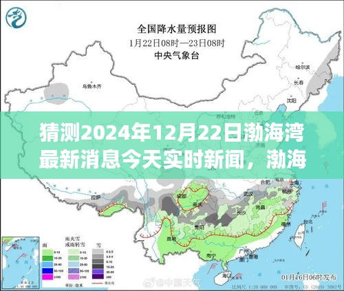 渤海灣未來趨勢(shì)預(yù)測(cè)，聚焦渤海灣最新動(dòng)態(tài)與發(fā)展趨勢(shì)（實(shí)時(shí)新聞更新，2024年12月22日）