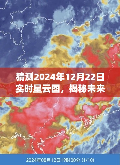 揭秘未來，預(yù)測2024年12月22日實時星云圖猜想與揭秘