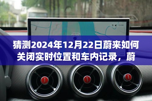 蔚來智能座艙體驗評測及未來功能預測，詳解關閉實時位置與車內(nèi)記錄機制（面向2024年）