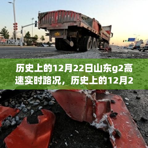 歷史上的12月22日山東G2高速實時路況深度解析與觀點闡述