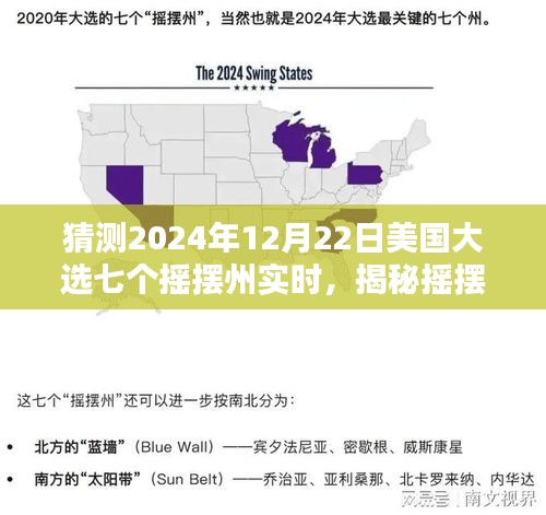 揭秘?fù)u擺州七子之謎，美國(guó)大選搖擺州實(shí)時(shí)預(yù)測(cè)與小巷特色小店觀察報(bào)告
