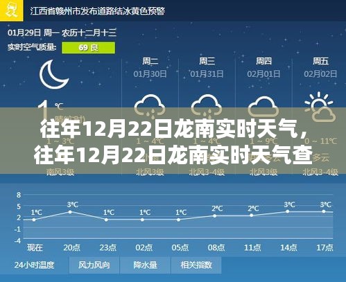 往年12月22日龍南實時天氣預(yù)報及查詢?nèi)ヂ?，初學(xué)者也能輕松掌握的信息服務(wù)指南