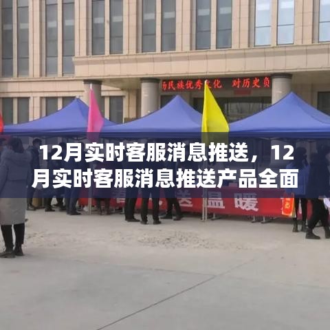 12月實(shí)時(shí)客服消息推送產(chǎn)品全面評(píng)測(cè)與介紹，打造高效客戶服務(wù)體驗(yàn)