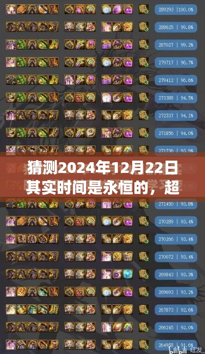 2024年12月22日，時間永恒，鼓舞超越時空，啟示學(xué)習(xí)與自信的力量