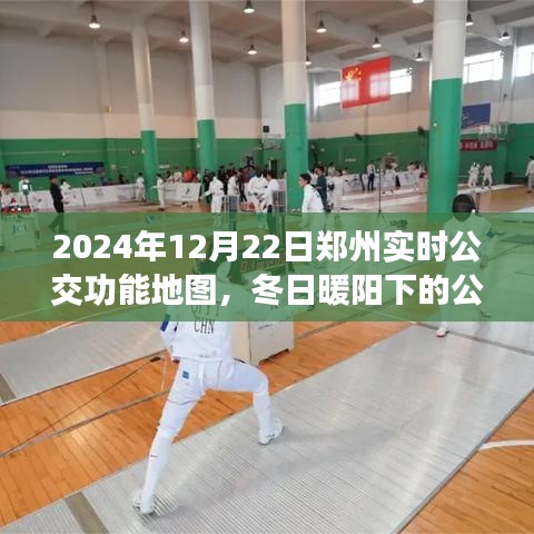 鄭州公交奇遇，冬日暖陽下的實時公交地圖與友情故事
