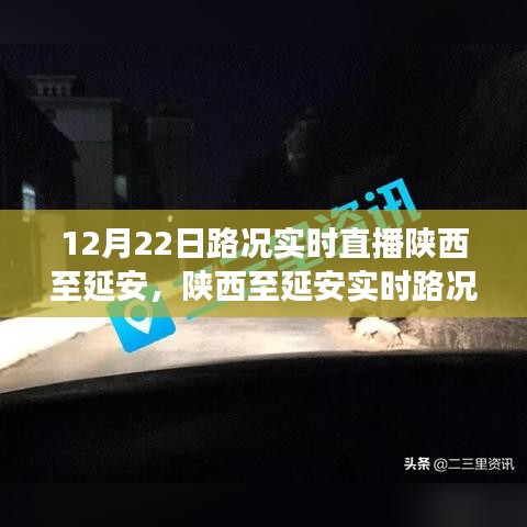 陜西至延安實(shí)時(shí)路況直播下的交通觀察與個(gè)人見解分享