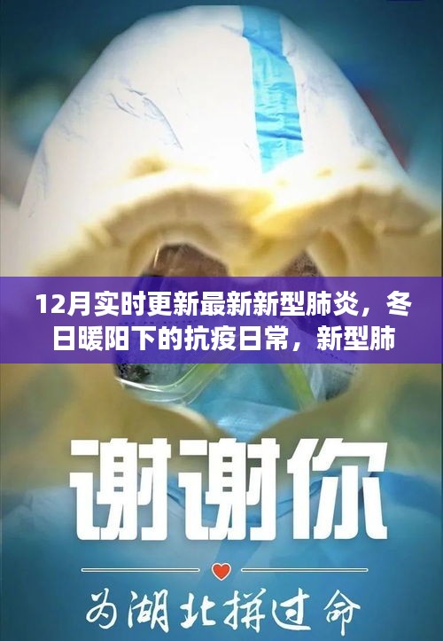 冬日暖陽下的抗疫日常，新型肺炎的最新動態(tài)與溫馨故事