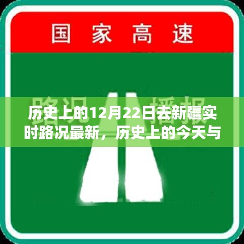 歷史上的今天與新疆實(shí)時(shí)路況，探尋無(wú)限魅力的新疆路況紀(jì)實(shí)