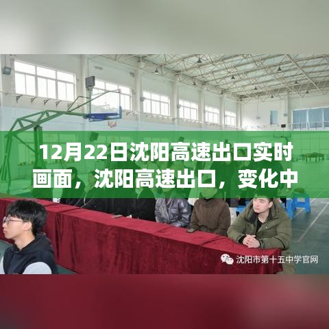 沈陽高速出口，實時畫面下的變化學習與夢想起點