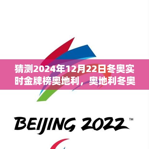 2024年冬奧之星奧地利，預(yù)測與解讀輝煌的冬奧金牌榜時刻