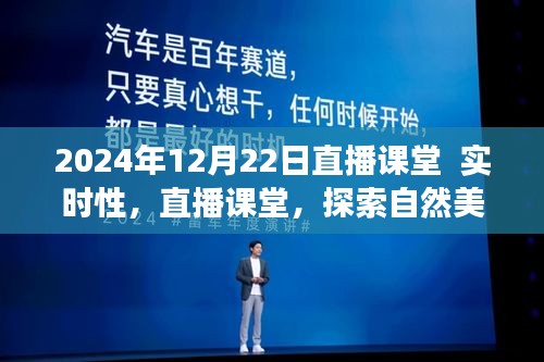 2024年直播課堂，探索自然美景之旅，啟程尋找內(nèi)心的寧靜與喜悅