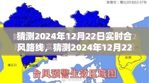 揭秘，深度解析與預(yù)測(cè)2024年12月22日實(shí)時(shí)合風(fēng)路線揭秘