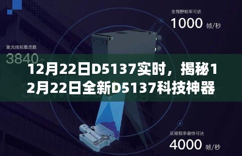 揭秘全新D5137科技神器，顛覆智能生活的想象！