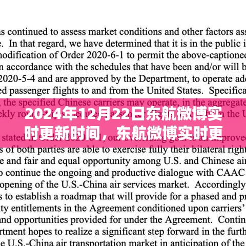 東航聚焦，三大要點(diǎn)實(shí)時(shí)更新于2024年12月22日微博更新動(dòng)態(tài)