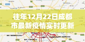 往年12月22日成都市疫情實時更新全解析，功能、體驗、競品對比及用戶群體深度分析