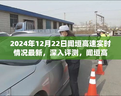 聞垣高速實時情況深入評測，最新路況系統(tǒng)解析（以2024年12月22日為例）