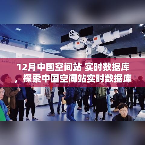 揭秘中國空間站實時數(shù)據(jù)庫，十二月科技力量背后的探索之旅