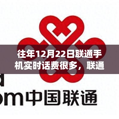 聯(lián)通手機，從實時話費到智慧人生的勵志之旅