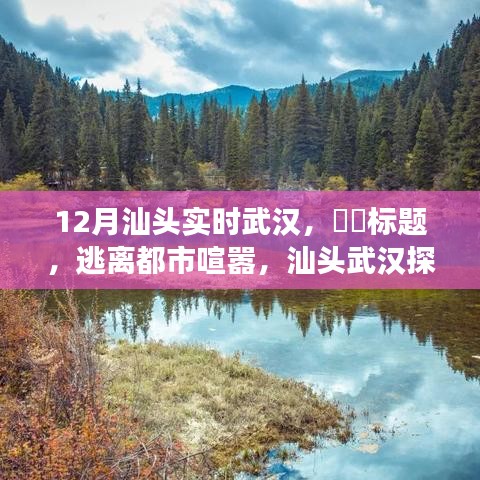 汕頭武漢探秘十二月奇跡之旅，逃離喧囂，與自然共舞