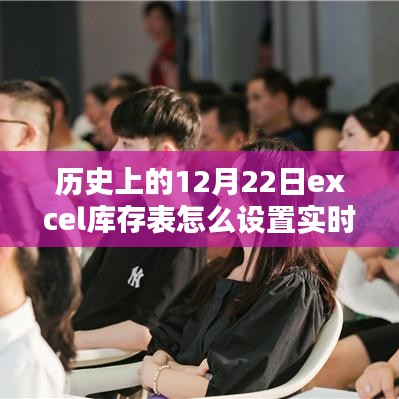 歷史上的重要時刻與實時更新的Excel庫存表設置指南，小紅書風格教程及庫存實時更新功能回顧