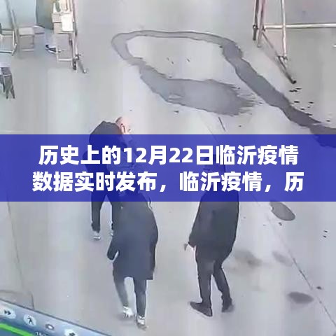 臨沂疫情歷史數(shù)據(jù)實錄，十二月二十二日實時數(shù)據(jù)發(fā)布