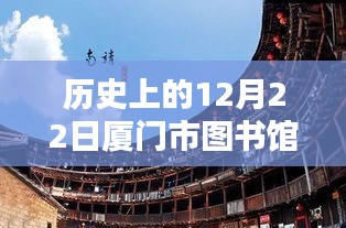 歷史上的12月22日廈門市圖書館疫情實時記錄與回顧