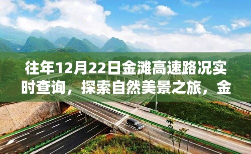 金灘高速路況實時查詢與探索自然美景之旅的心靈洗禮
