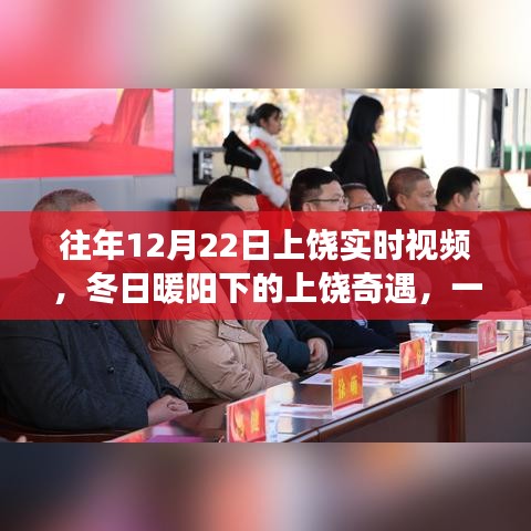 冬日暖陽下的上饒奇遇，實(shí)時視頻記錄溫馨故事