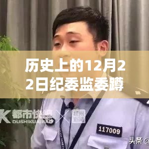 揭秘歷史上的十二月二十二日紀(jì)委監(jiān)委蹲點(diǎn)抓人實(shí)時(shí)技術(shù)，革命性監(jiān)控體驗(yàn)再現(xiàn)技術(shù)內(nèi)幕