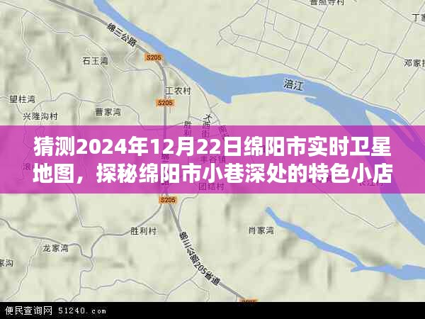 探秘綿陽市小巷特色小店，預測未來衛(wèi)星地圖下的未知秘境（綿陽市衛(wèi)星地圖猜測）