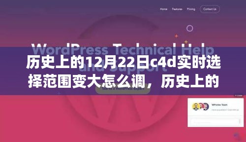 歷史上的12月22日C4D實時選擇范圍調(diào)整技巧深度解析與操作指南