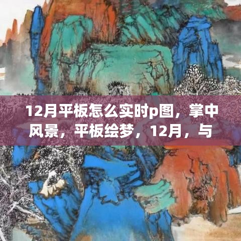12月平板實(shí)時(shí)P圖指南，掌中風(fēng)景，繪夢(mèng)大自然，和諧共繪之旅