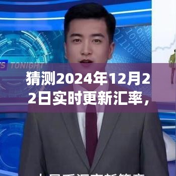 探索自然美景之旅，預(yù)測(cè)匯率啟程，尋找內(nèi)心的寧?kù)o與平和（實(shí)時(shí)更新匯率預(yù)測(cè)，2024年12月22日）
