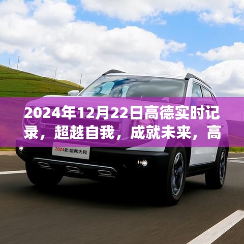 高德實(shí)時記錄勵志之旅，超越自我，成就未來（2024年12月22日）