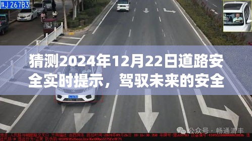 駕馭未來，自信駕駛者的安全之路——2024年12月22日道路安全實(shí)時(shí)提示與變化學(xué)習(xí)展望