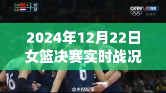 直播時代下的女籃決賽，體育精神與觀眾熱情共燃