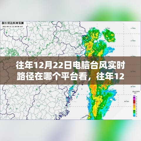 往年12月22日電腦臺(tái)風(fēng)實(shí)時(shí)路徑觀看指南，多平臺(tái)聯(lián)動(dòng)觀測(cè)體驗(yàn)揭秘