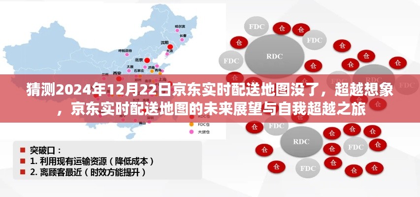 京東實時配送地圖的未來展望與自我超越之旅，超越想象，展望京東配送新紀(jì)元（猜測到2024年12月22日實時配送地圖的發(fā)展）