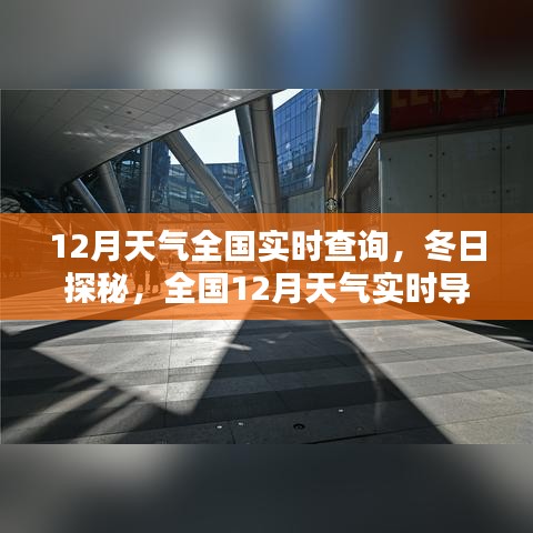 全國最新天氣導航，冬日探秘，實時查詢12月溫暖啟程之旅