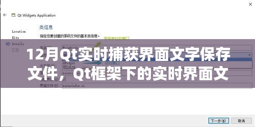 Qt框架下的實時界面文字捕獲與保存指南，12月操作指南及文件保存功能實現(xiàn)