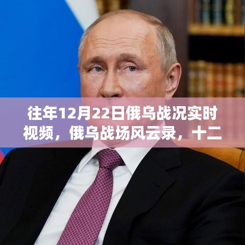 往年12月22日俄烏戰(zhàn)況回顧，戰(zhàn)場風云與深度思考