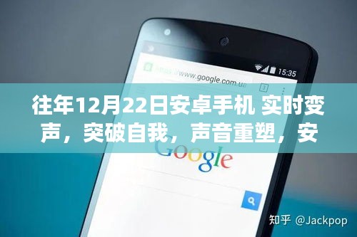 安卓手機(jī)實(shí)時(shí)變聲背后的勵(lì)志故事，突破自我，重塑聲音的力量