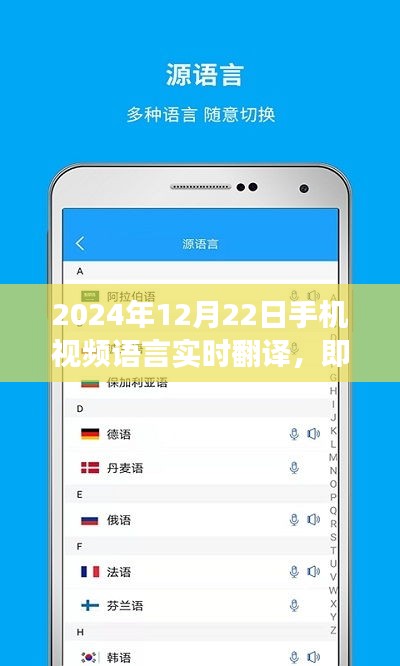 2024年手機(jī)視頻語言實(shí)時(shí)翻譯功能深度評(píng)測，即時(shí)聯(lián)通世界