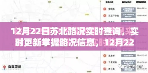 12月22日蘇北路況實時更新與查詢指南