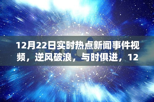 12月22日熱點(diǎn)新聞事件視頻回顧，自信與成長(zhǎng)之旅的逆風(fēng)破浪
