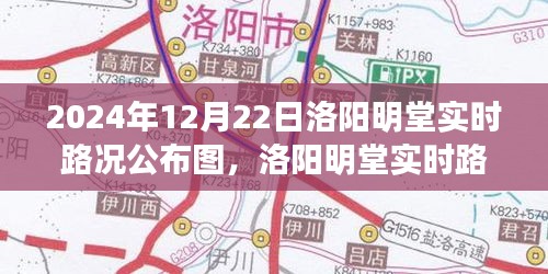 洛陽明堂實(shí)時(shí)路況公布圖下的交通透視與觀點(diǎn)碰撞（2024年12月22日）