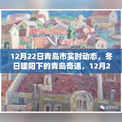 冬日暖陽(yáng)下的青島奇遇，12月22日實(shí)時(shí)動(dòng)態(tài)與溫馨日常