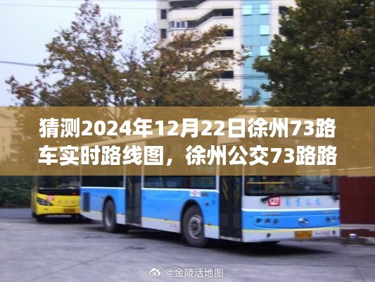 徐州公交73路路線變遷猜想，2024年12月22日實(shí)時(shí)路線圖預(yù)測(cè)紀(jì)實(shí)